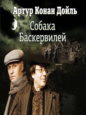 cover image of Собака Баскервилей (спектакль)